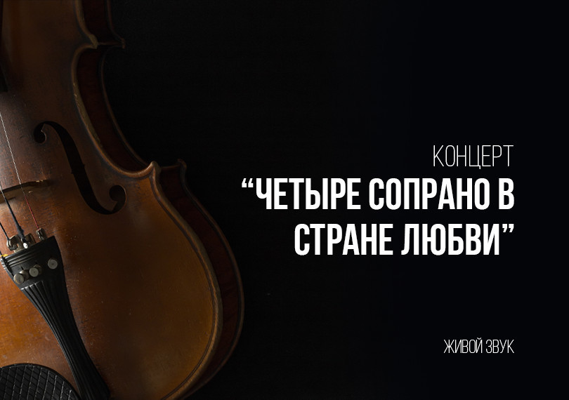 Концерт «Четыре сопрано в стране Любви» С.Мамадалиева, М.Норматова, Л.Абиева, Г.Нурметова