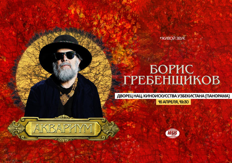 Борис Гребенщиков и группа Аквариум