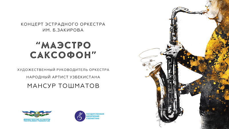 Маэстро Саксофон