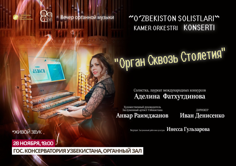 Орган Сквозь Столетия