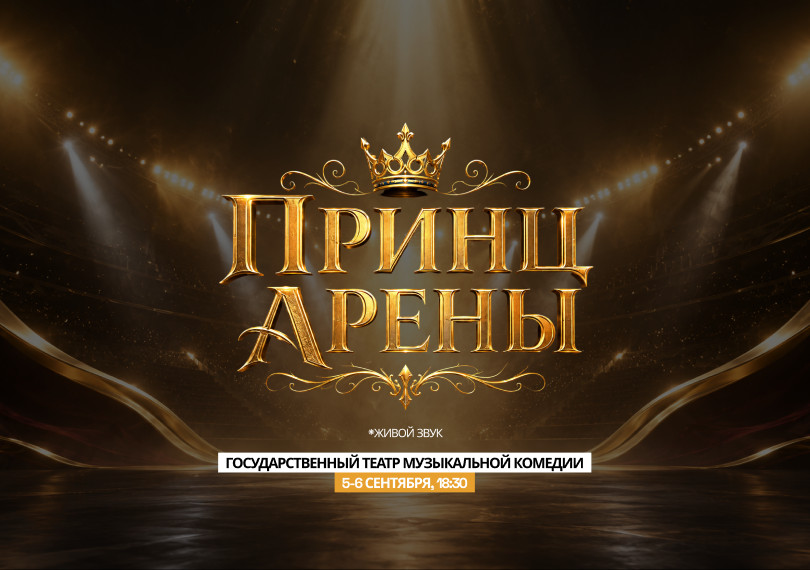 Принц Арены
