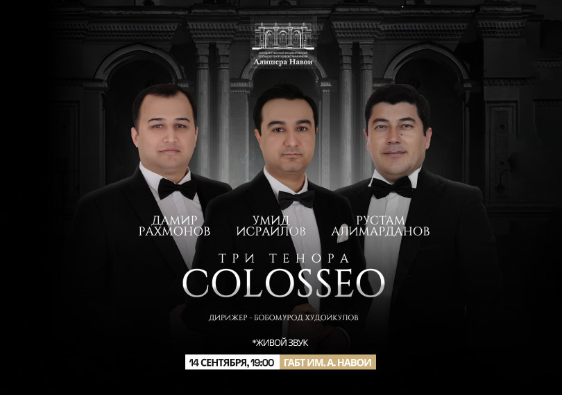 Три тенора COLOSSEO