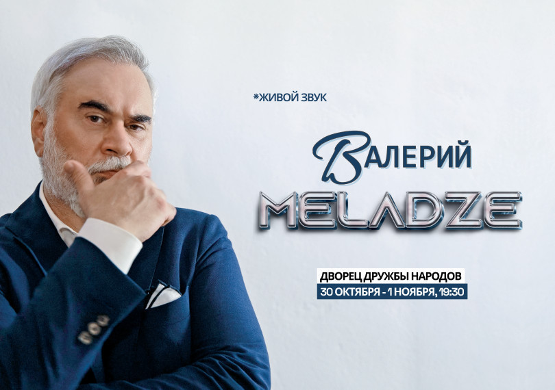 Валерий Меладзе