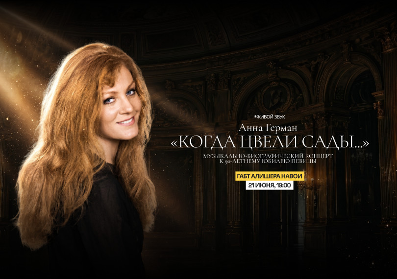"Когда цвели сады". Концерт песен Анны Герман