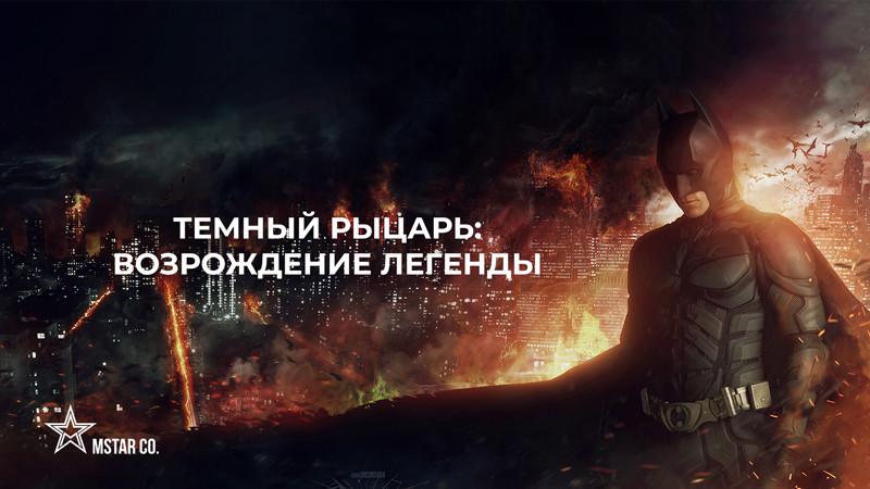 Темный рыцарь: Возрождение легенды