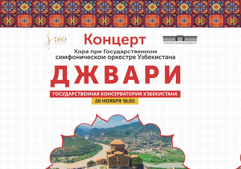 Концерт Хора при Государственном симфоническом оркестре Узбекистана Джвари