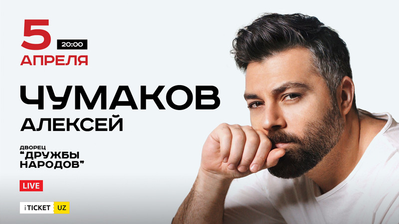 Алексей Чумаков