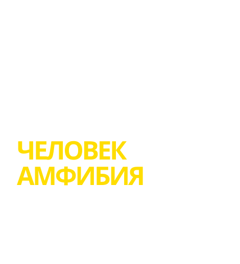 ЧЕЛОВЕК АМФИБИЯ