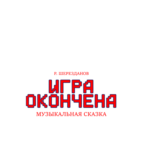 Игра окончена