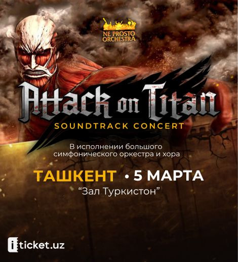 Саундтрек концерт «АТАКА ТИТАНОВ»