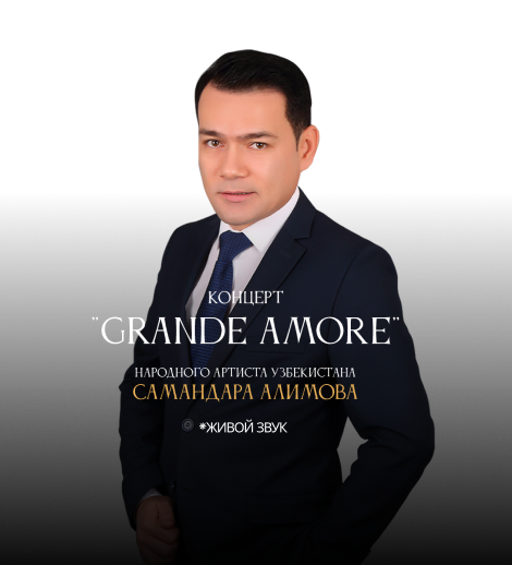 Концерт Народного артиста Узбекистана Самандара Алимова "Grande Amore"