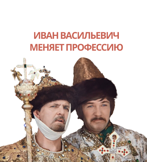 Иван Васильевич меняет профессию