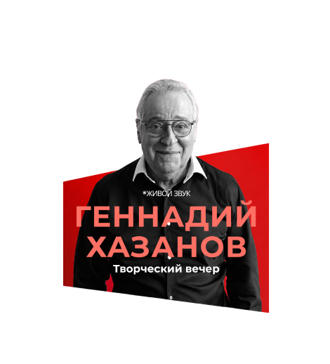 Геннадий Хазанов