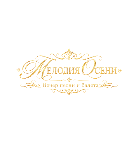 "Мелодия Осени "Вечер песни и балета