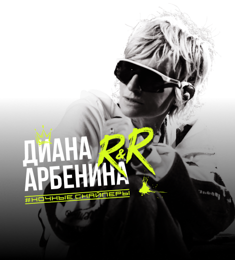 Диана Арбенина. Ночные Снайперы