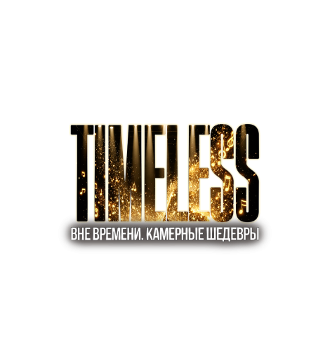 Вне времени. Камерные шедевры
