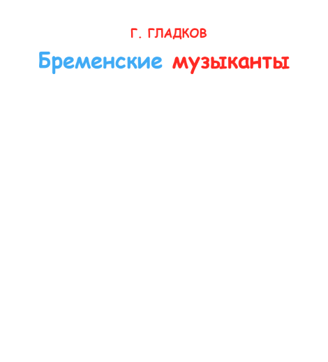 С.Мухамедов «Бременские музыканты»  музыкальная сказка