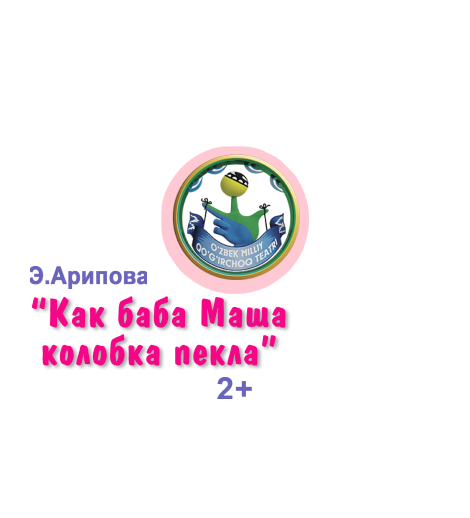 Как баба Маша колобок пекла