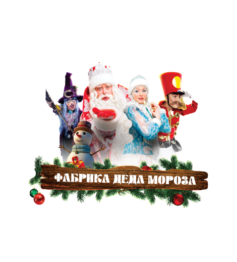 Фабрика Деда Мороза