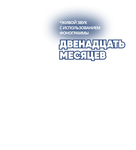 Двенадцать месяцев