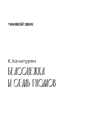 К. Хачатурян "Белоснежка и семь гномов" балет