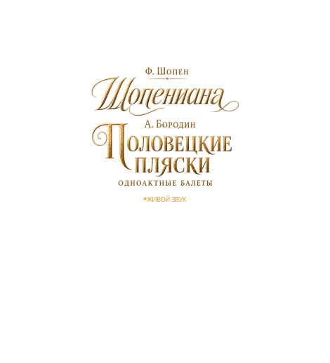 Ф.Шопен "Шопениана", А.Бородин "Половецкие пляски" одноактные балеты"