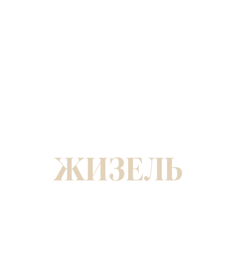 Красная Жизель