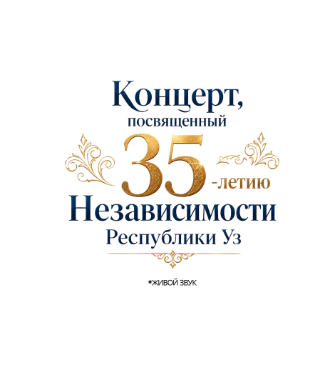 Концерт, посвященный 35-летию Независимости республики Уз.