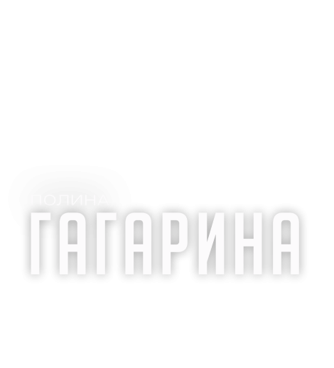 Сольный концерт Полины Гагариной