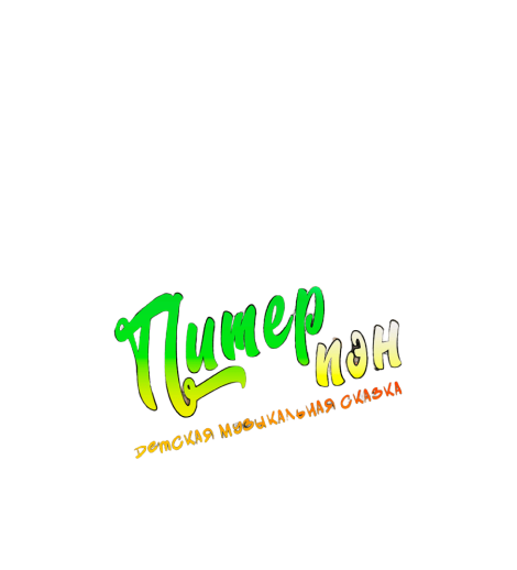 Питер Пэн