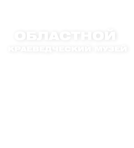 Областной краеведческий музей