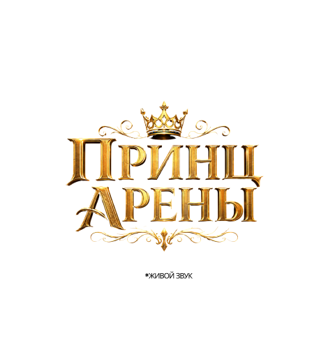 Принц Арены