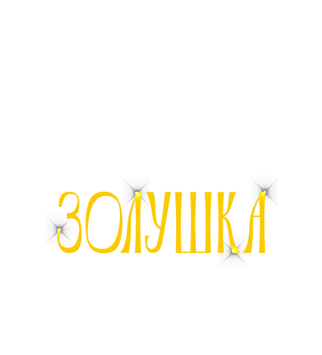 Золушка