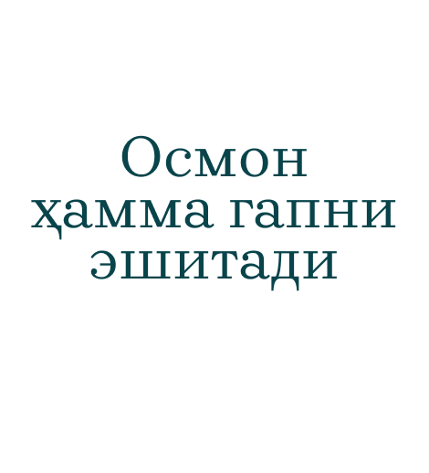 Осмон ҳамма гапни эшитади