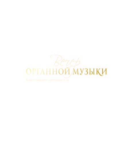 Вечер органной музыки (Класс старшего преподавателя Мирсаидова Б. М.)
