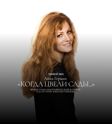 "Когда цвели сады". Концерт песен Анны Герман