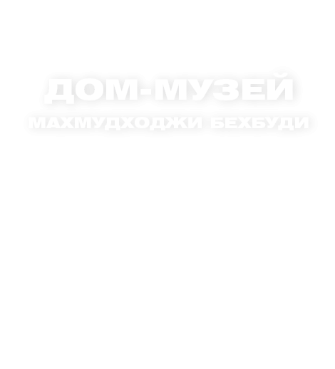 Mahmudxo‘ja Behbudiy uy-muzeyi
