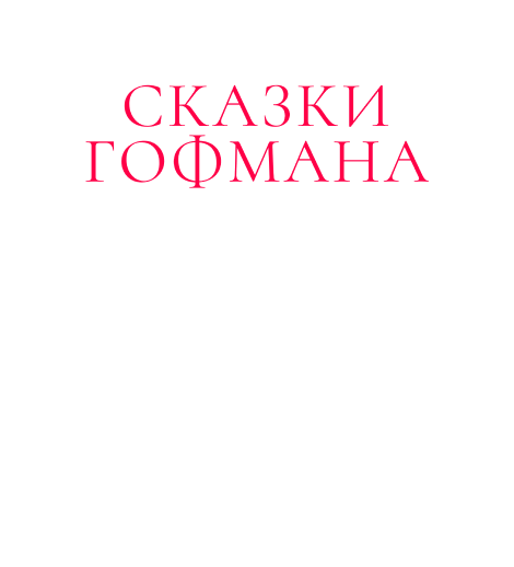 Сказки Гофмана