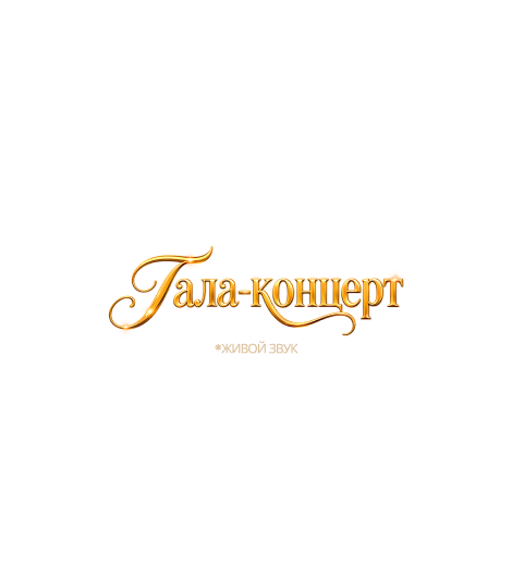 Открытие концертного сезона. Гала концерт