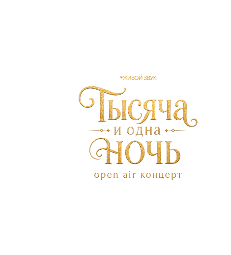 Тысяча и одна ночь. OPEN AIR