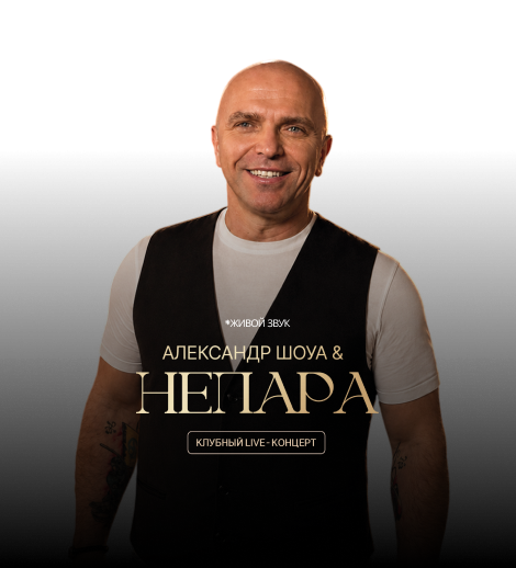 Александр Шоуа & НЕПАРА