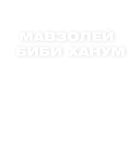 Bibikhanim Mausoleum