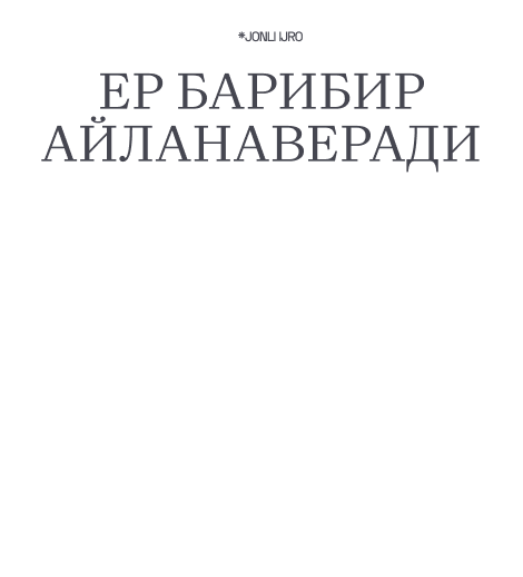 “ЕР БАРИБИР АЙЛАНАВЕРАДИ”