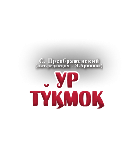 Ур тўқмоқ