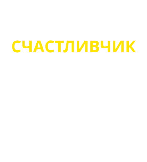 Счастливчик