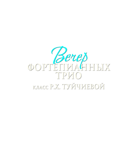 Вечер Фортепианных трио (класс Р.Ч. Туйчиевой)