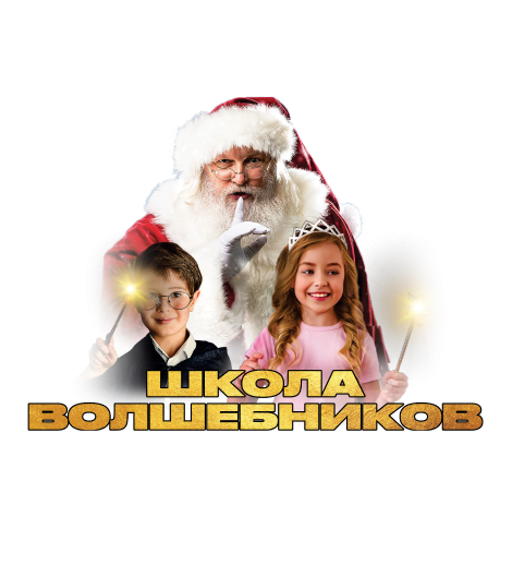 Школа Волшебников