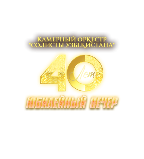 40-летие Камерного Оркестра