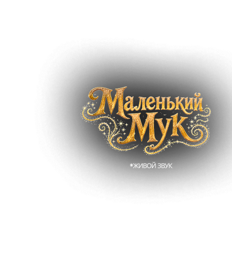 Маленький Мук