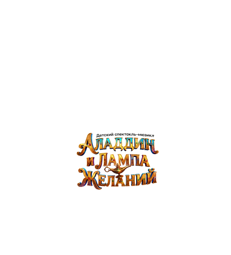 «АЛАДДИН И ЛАМПА ЖЕЛАНИЙ»  в Южанин